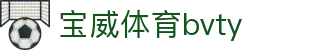 宝威体育bvty - 宝威体育app下载 - 登录注册最新网址